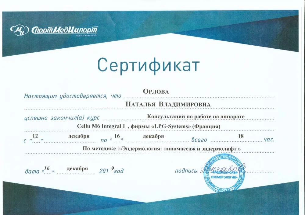 Сертификат об окончании курсов работы на аппарате Cellu M6 по методике "Эндермология:липомассаж и эндермолифт"