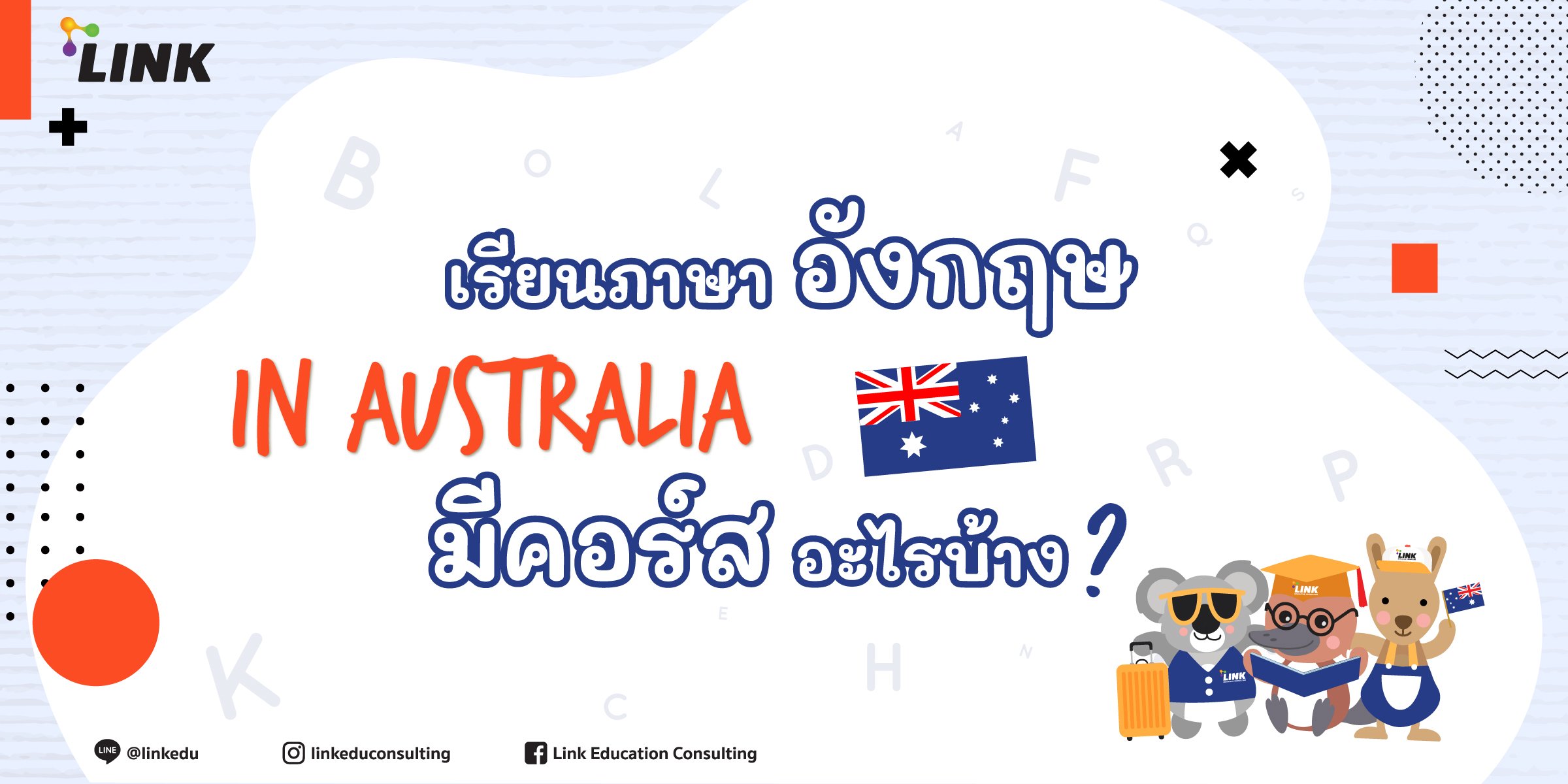 เรียนภาษาอังกฤษ In Australia มีคอร์สอะไรบ้าง — Link Education Consulting