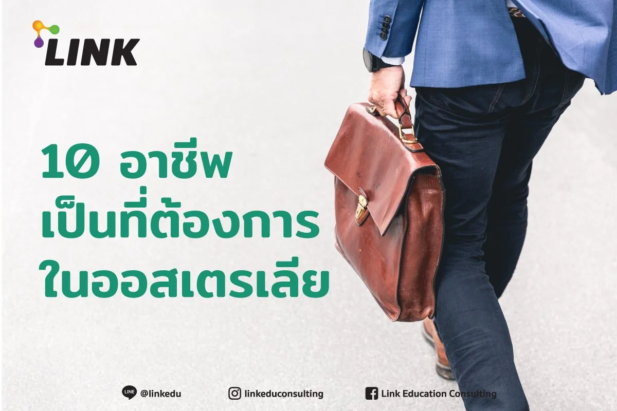 10 อาชีพเป็นที่ต้องการในออสเตรเลีย