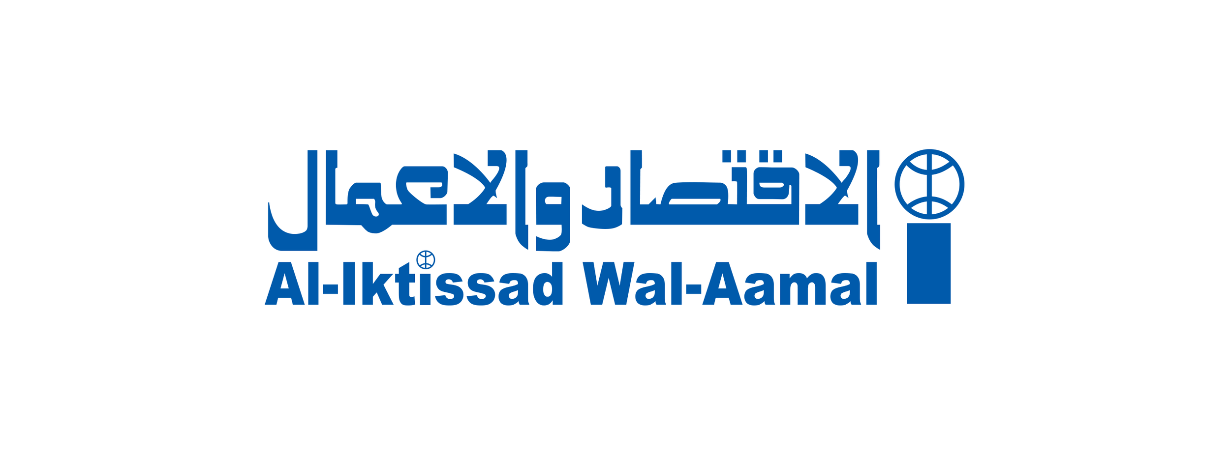 Al-Iktissad Wal-Aamal