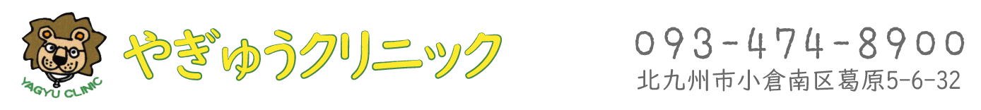 やぎゅうクリニック