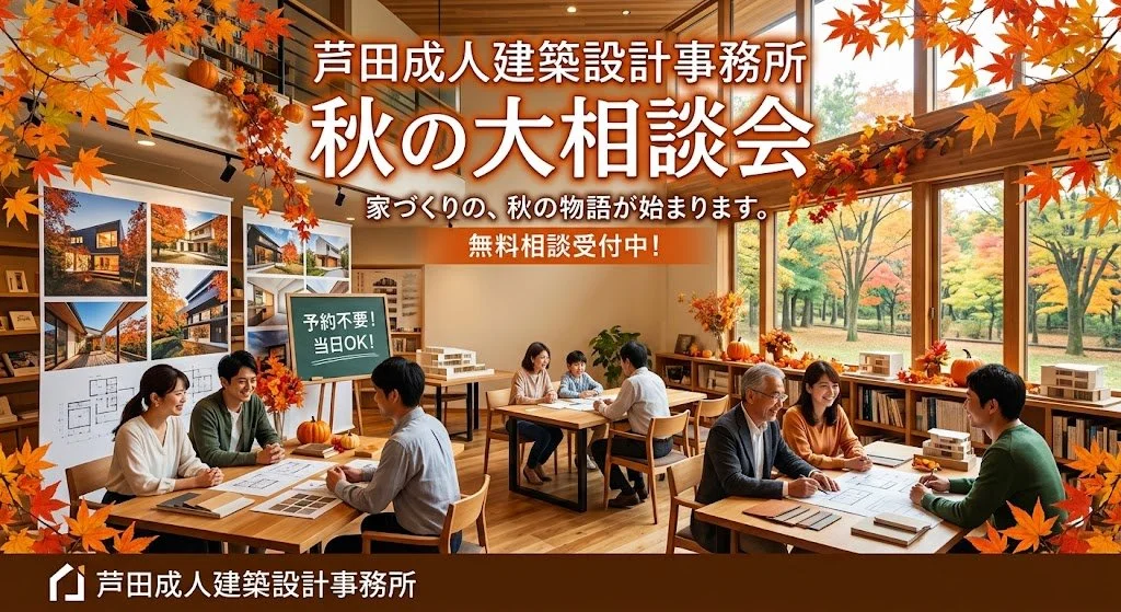 秋の無料大相談会開催