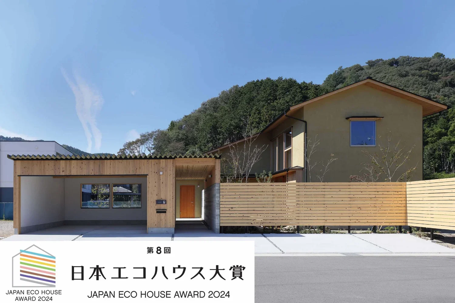 東面全景エコハウス大賞ロゴ組み合わせ