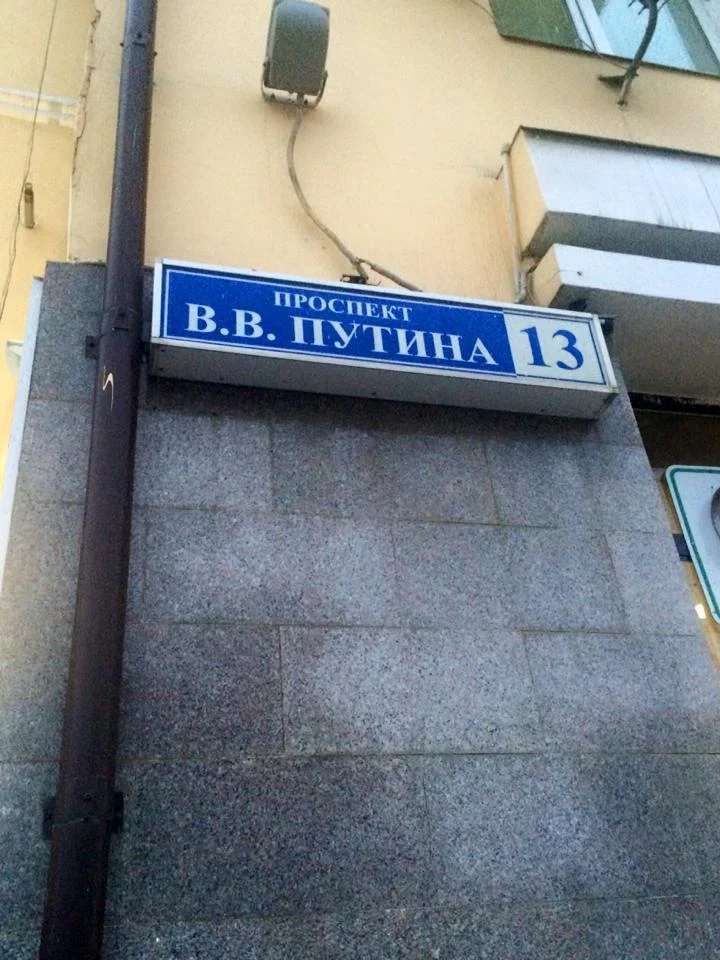 Putin Street.jpg