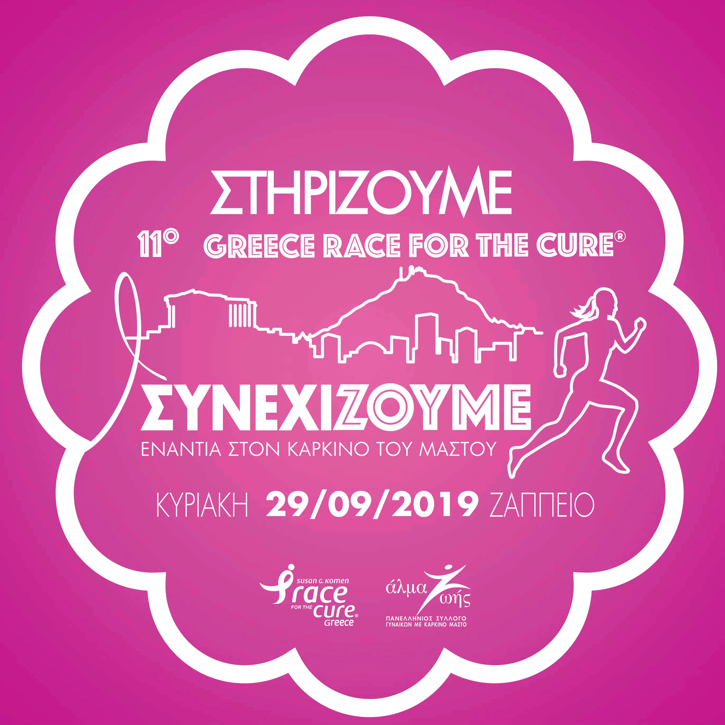ΣΤΗΡΙΖΟΥΜΕ GRFC 2019.jpg