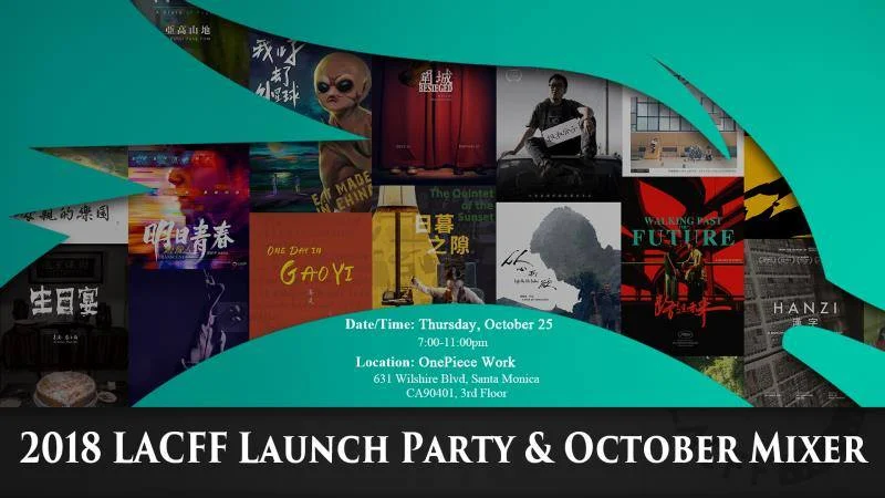 第二屆洛杉磯華語電影節啟動儀式和社交酒會（2018年10月）
