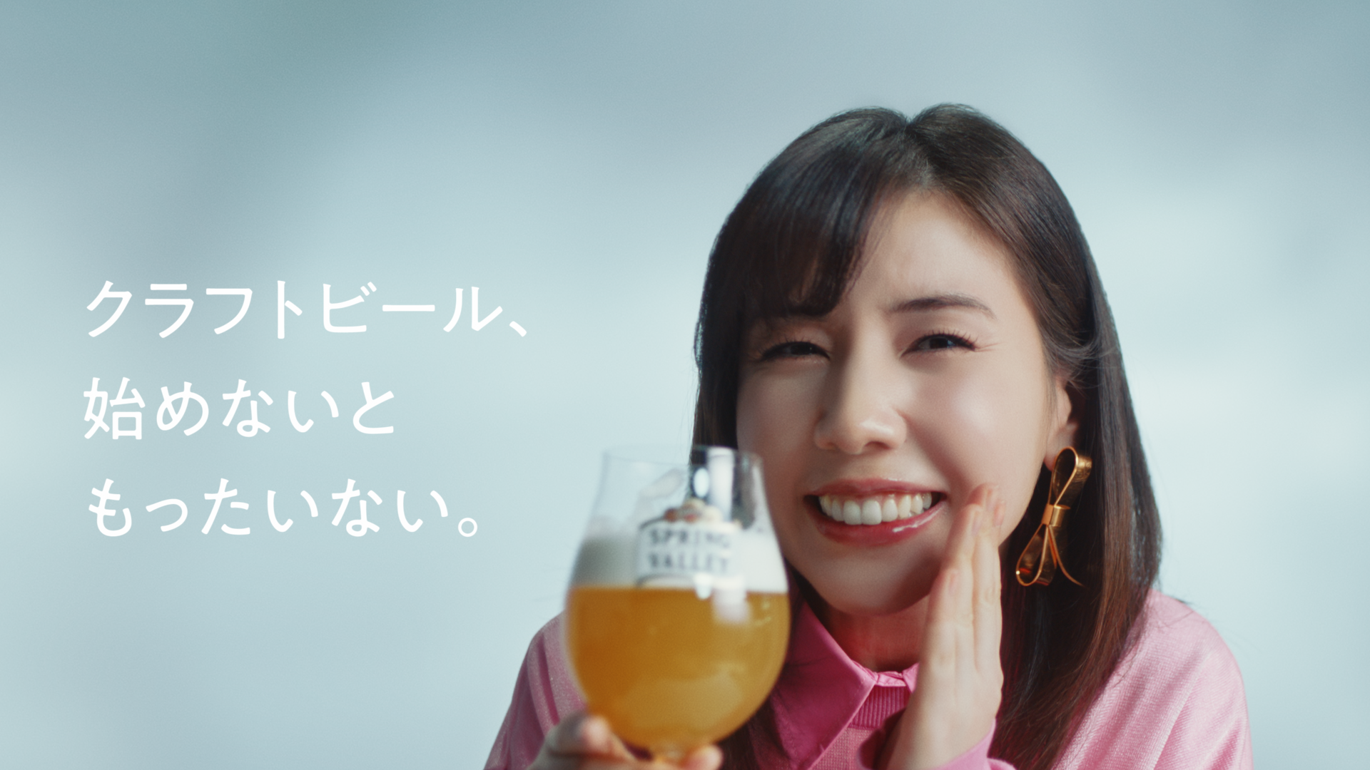 スプリングバレー 仲里依紗 もっと早く知りたかった篇