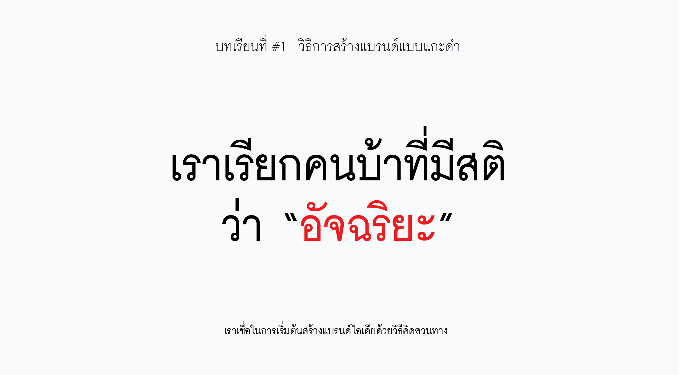 แกะดำทำธุรกิจ ADVERTISING