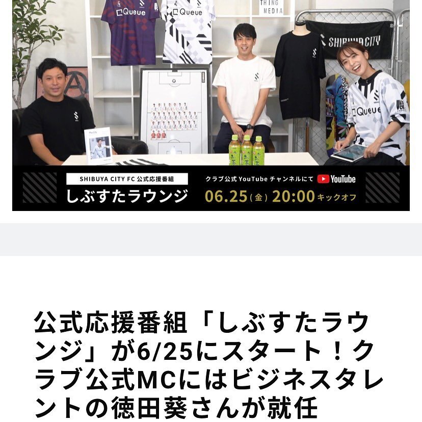 「しぶすたラウンジ」
SHIBUYA CITY FC

公式YouTubeチャンネルにて、
徳田葵がMCをつとめています🎤

◼︎チャンネルはこちらから◼︎
試合や練習の様子、クラブの最新ニュースなど情報盛りだくさんでお送りします🗞️

■SHIBUYA CITY FC■
youtube.com/c/SHIBUYACITYFC

#渋谷　#shibuyacityfc