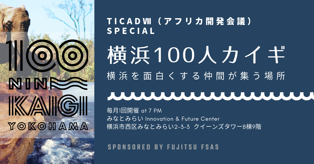 横浜100人カイギ Vol 12 TICADⅦ(アフリカ開発会議)スペシャル
