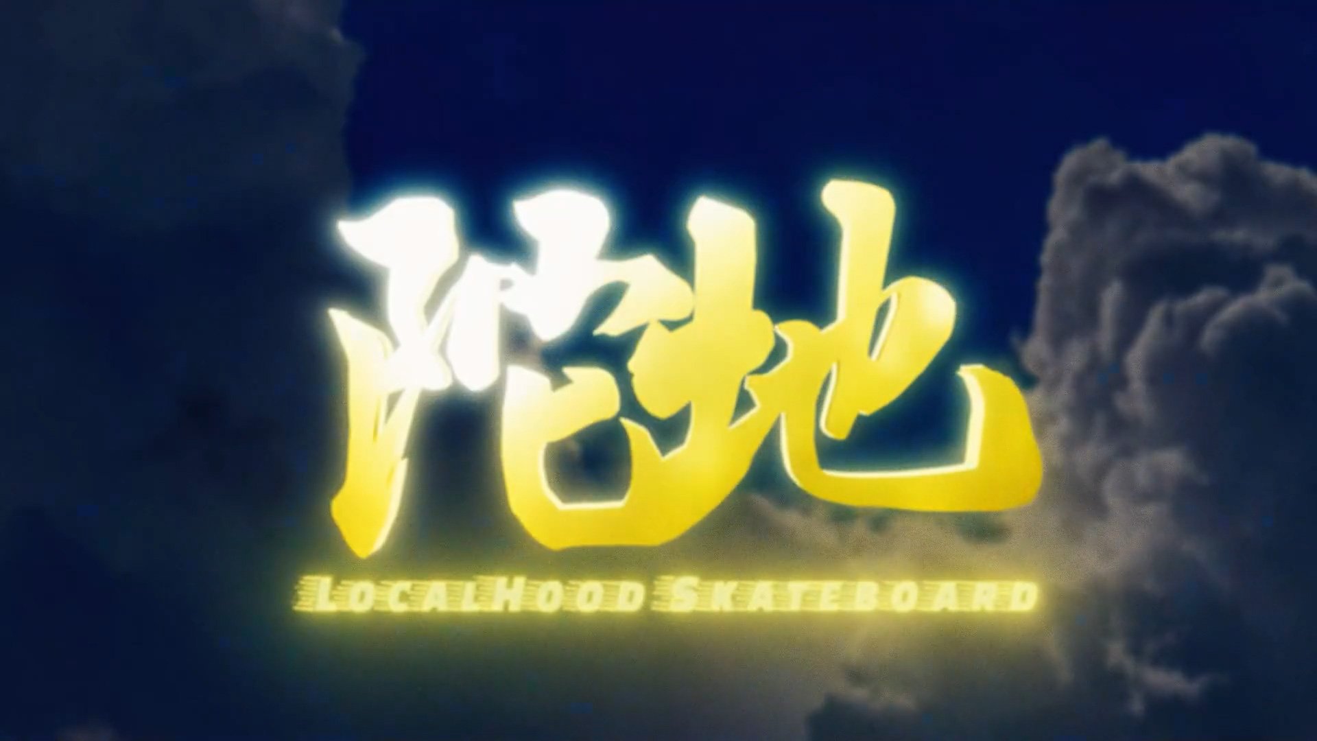 long_yu_x_local_hood_skateboard_promotion (1080p) (0;00;03;28).jpg