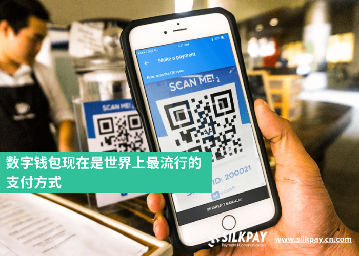 数字钱包现在是世界上最流行的支付方式 Silkpay Cn
