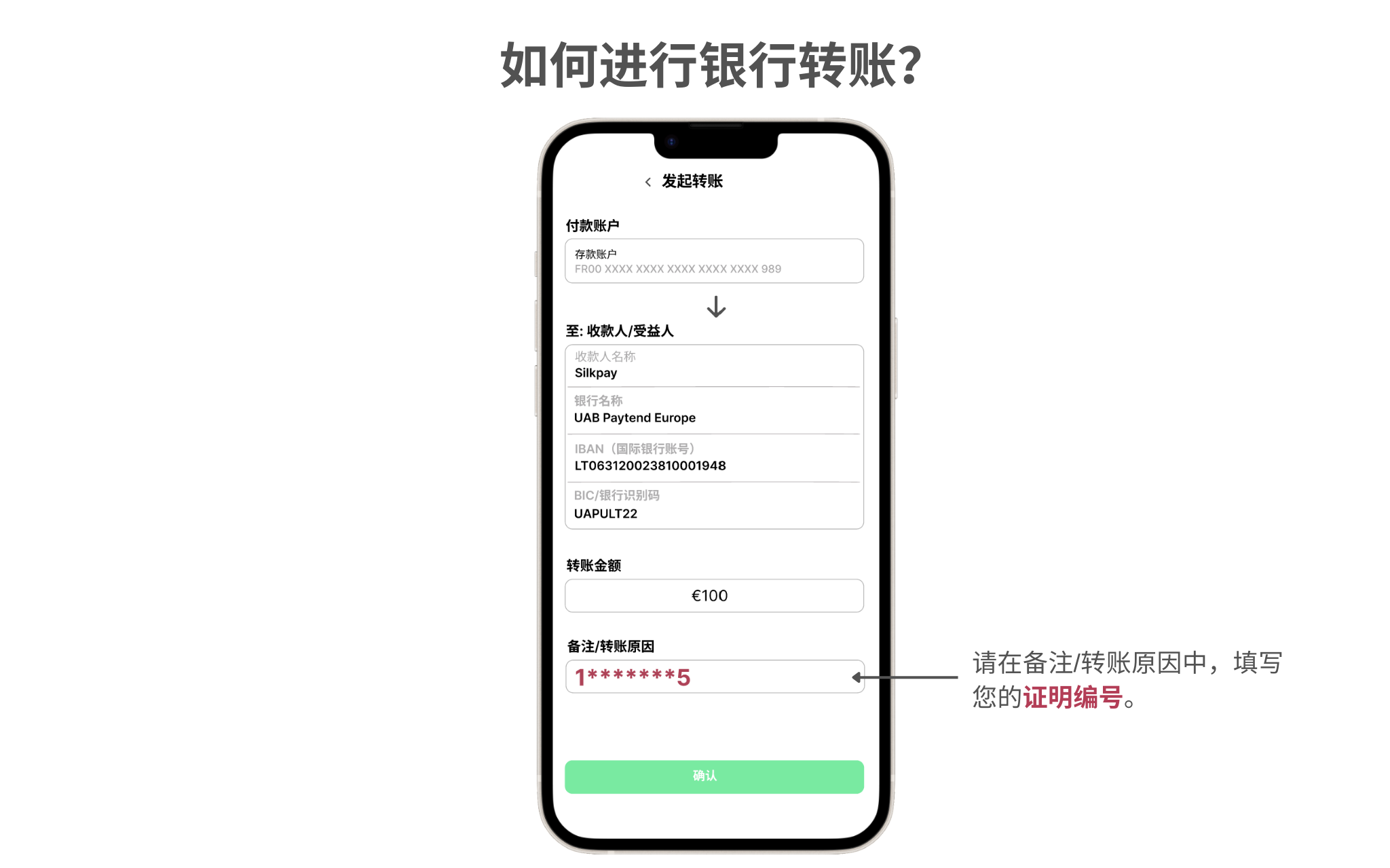 步骤2：在您的银行App或网页上：   1-  在您的银行App或网页上登录您的银行账户。  2- 发起一笔银行转账。   3- 在收款人栏中填写Silkpay的账户信息。  4- 请不要忘记在“转账原因”或“备注”中填写“证明编号。请注意，如果没有此编号，我们将无法为您的卡片充值（如下方示例）。