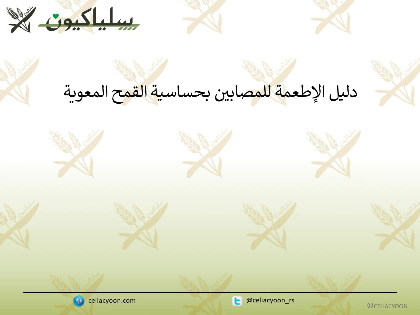 دليل الإطعمة للمصابين بحساسية القمح المعوية_برشور
