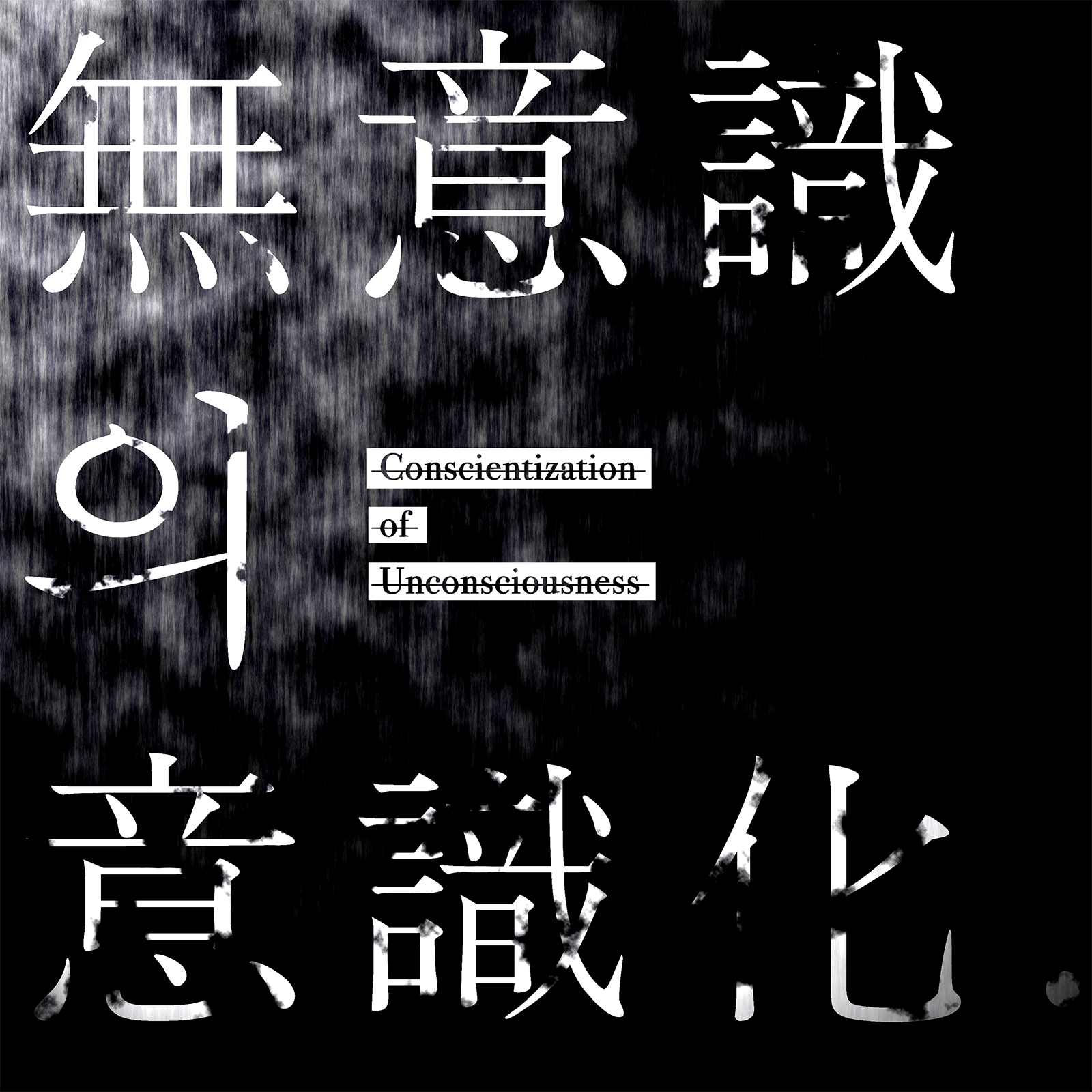 무의식의의식화_ConscientizationofUncons.jpg