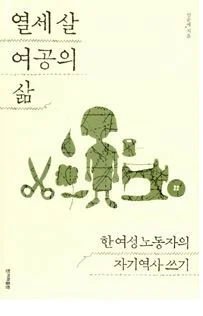 The Life of a Thirteen-year-old Factory Girl: A Woman Worker Writes Her Story