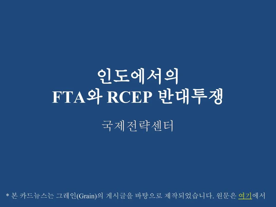 카드뉴스: 인도에서의 FTA와 RCEP 반대투쟁