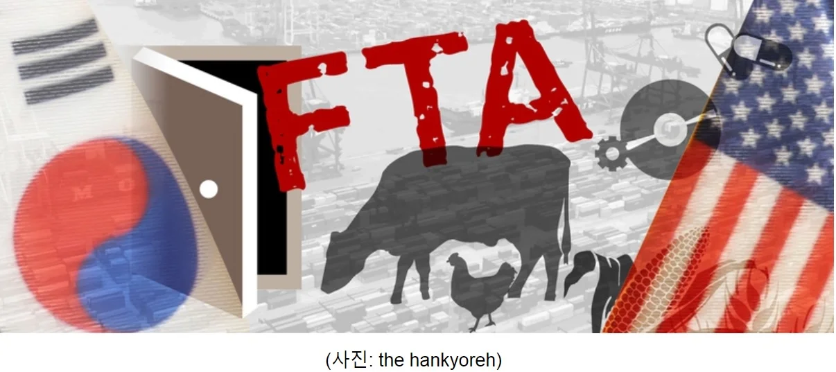 한미 자유무역협정(FTA) 무엇이 문제인가?