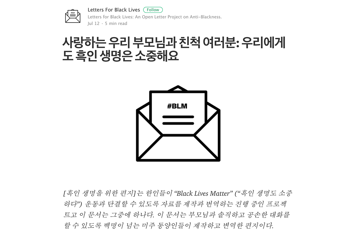 [Building Bridges] 가족에게 보내는 편지: 재미동포에게도 중요한 “흑인 생명도 중요하다” 운동