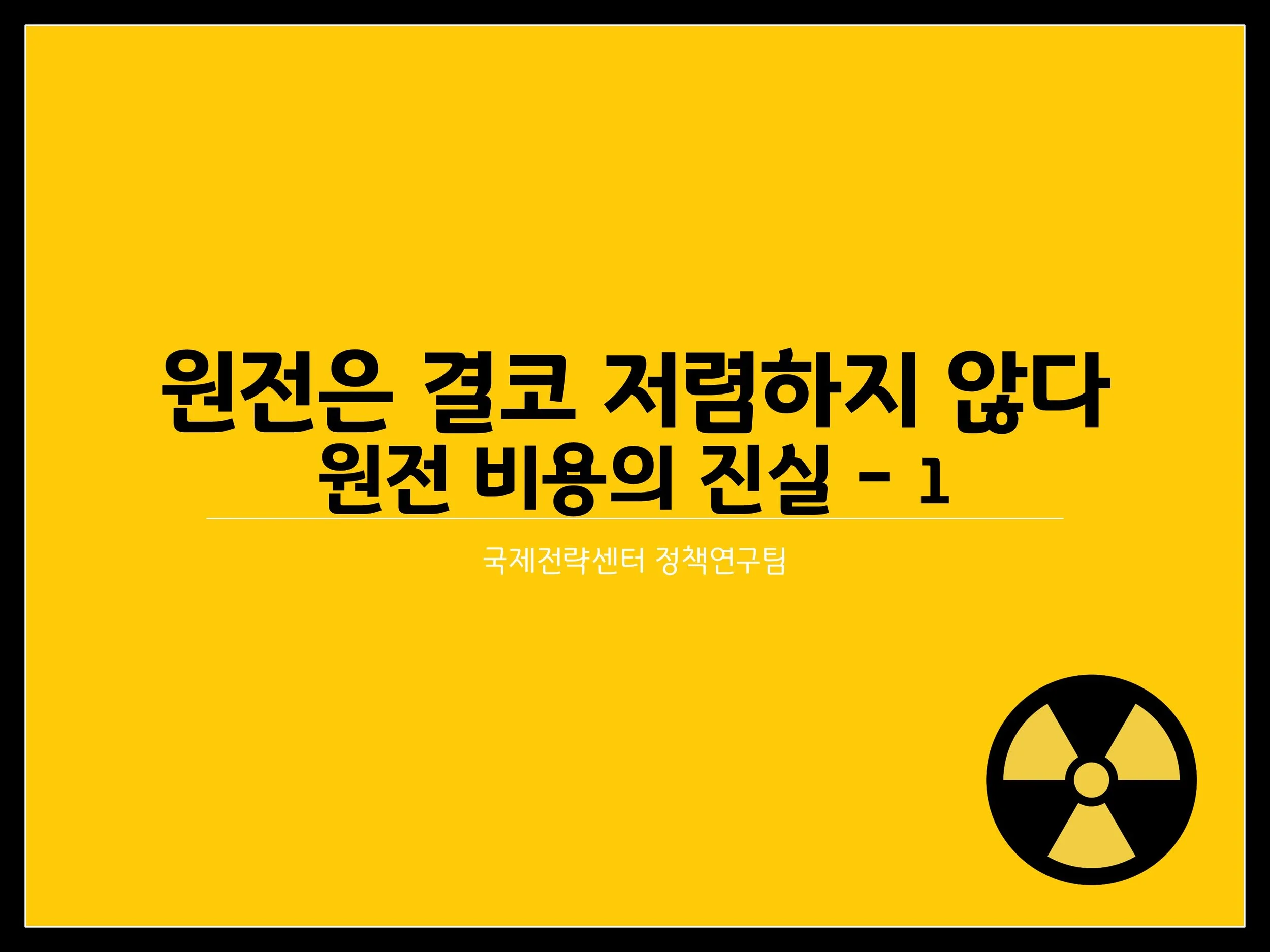 원전은 결코 저렴하지 않다 