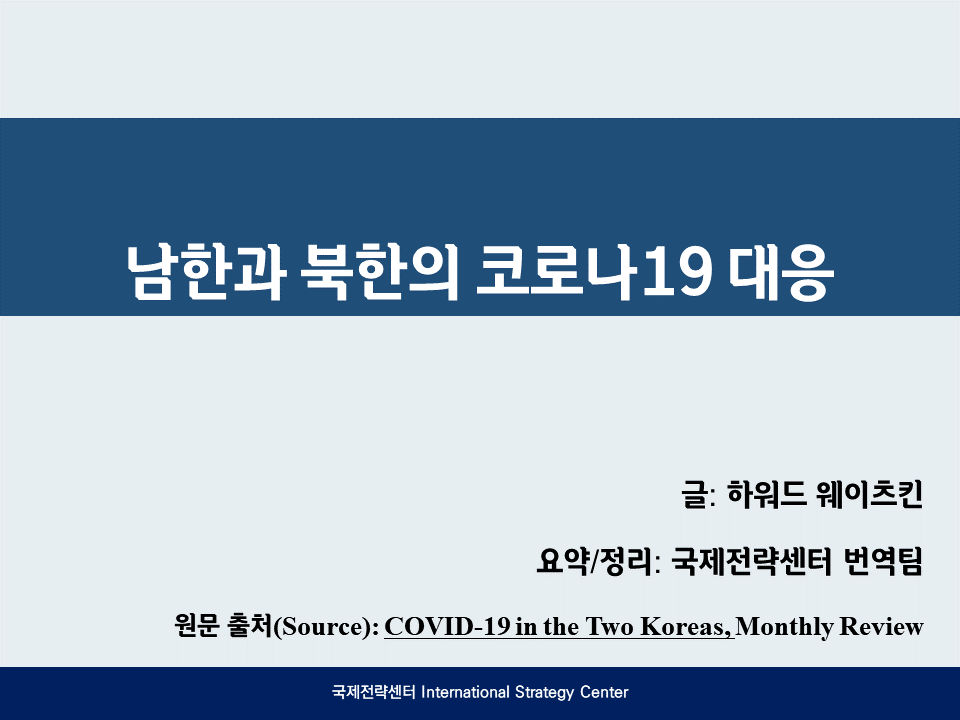 남한과 북한의 코로나19 대응