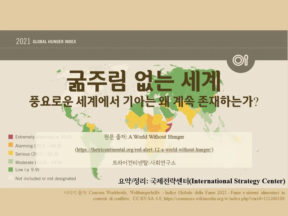 굶주림 없는 세계 