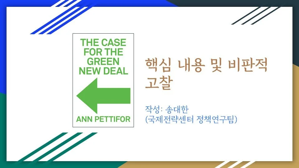 &lt;그린뉴딜을 위한 변론&gt;의 핵심 내용 및 비판적 고찰