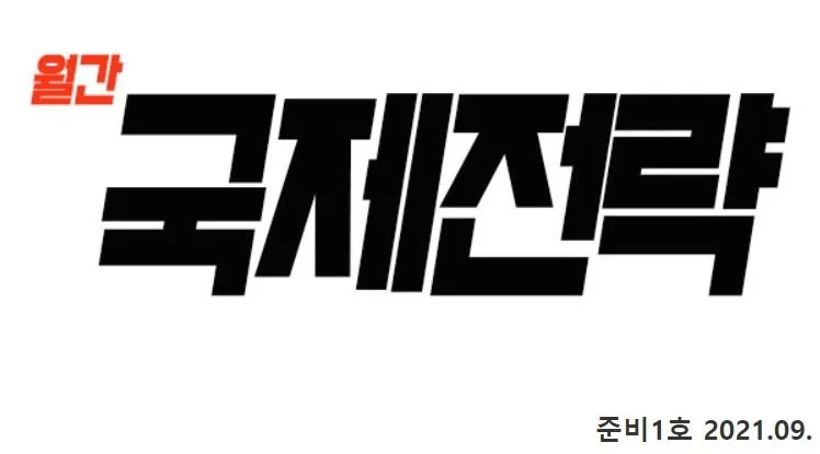 2021년 9월호 월간국제전략