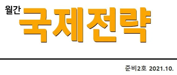 2021년 10월호 월간 국제전략