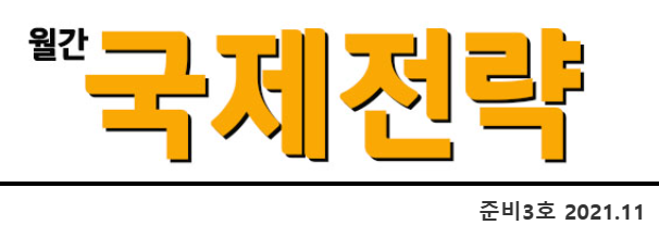 2021년 11월호 월간 국제전략