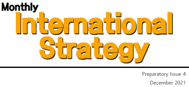 Dec. 2021 Monthly Internation Stratogy