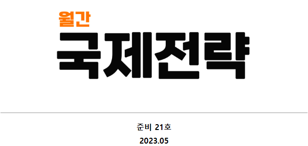  [월간 국제전략 2305]윤석열 정부의 위기, 평화해법 모색 국제 컨퍼런스, 플랫폼 사회주의
