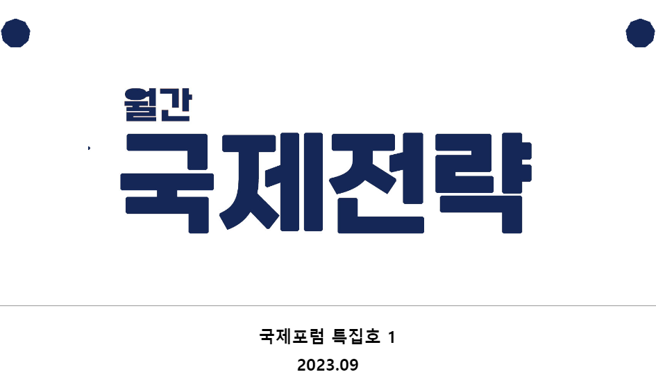 [월간 국제전략 2023.09]국제포럼_동북아를 위한 조기경보시스템, 반자본주의 이슈,트라이컨티넨털 뉴스레터, 팔레스타인방문기, 9.23기후정의행진