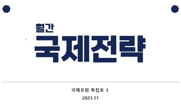 [월간 국제전략 2023.11] 가자의 의사들은 말한다, 평화를 위협하는 자본주의 위기, 동북아평화포럼,노동자대회 팔레스타인연대활동, 세개의 보석이야기