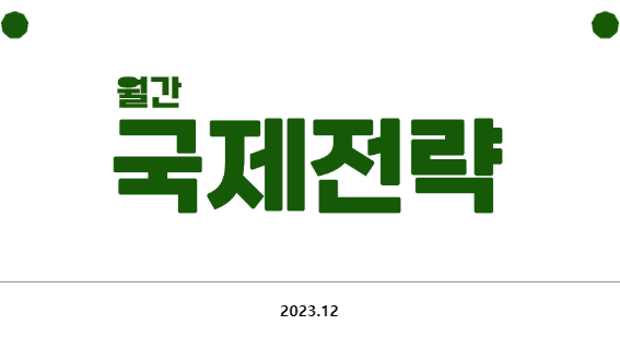  [월간 국제전략 2023.12]2023년을 마무리하며, ISC 송년회, 팔레스타인연대긴급행동, 영화상영회