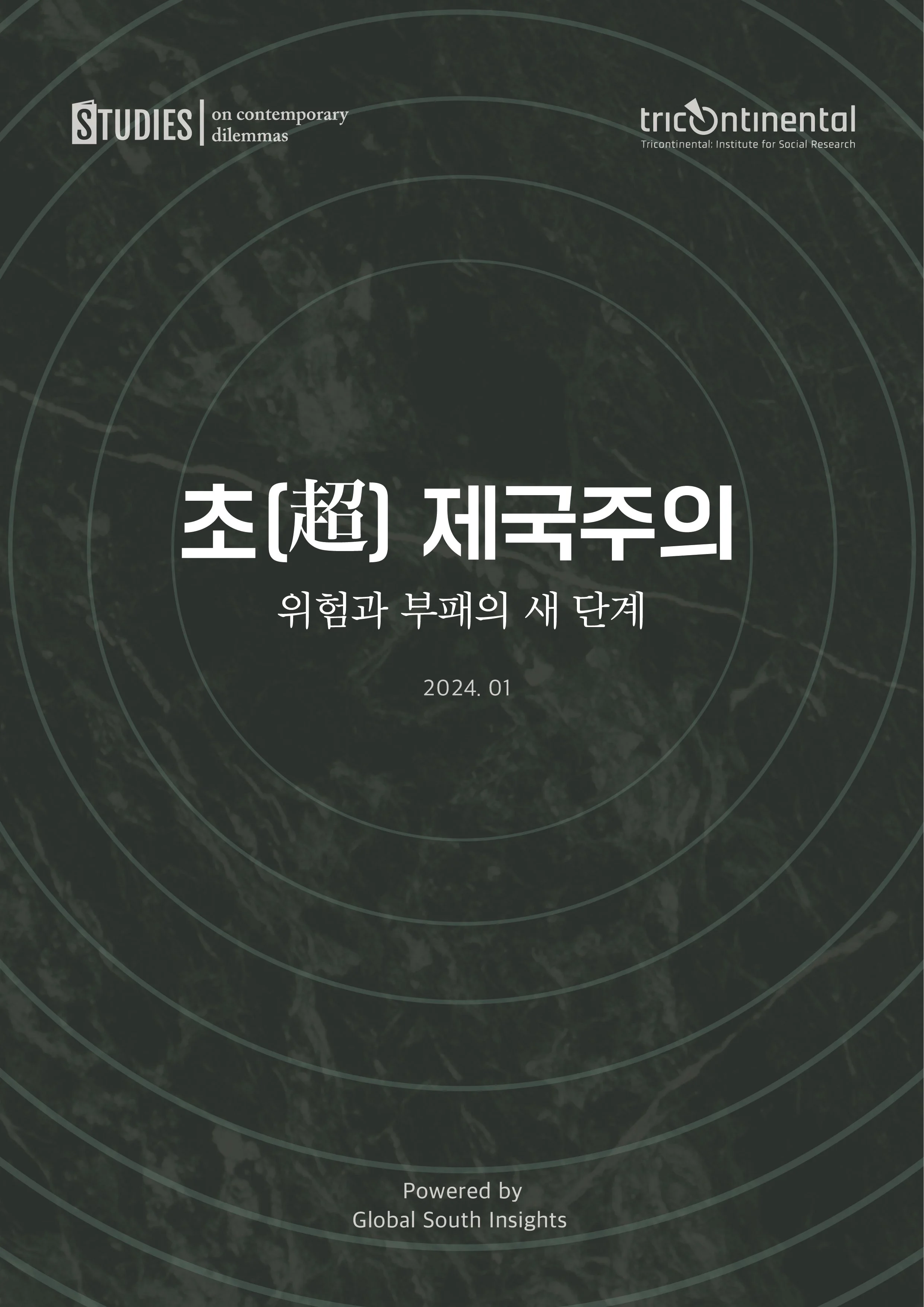 초(超) 제국주의: 위험과 부패의 새 단계 1부