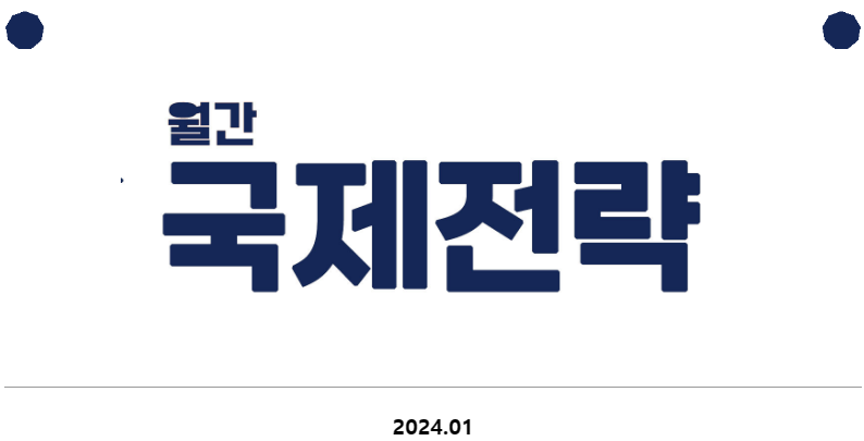  [월간 국제전략 2024.01] 팔레스타인 연대 활동, 트라이컨티넨털 뉴스레터