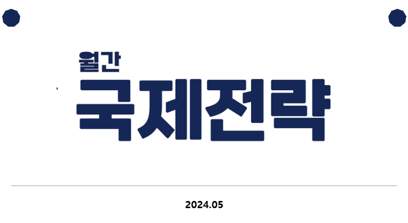 [월간 국제전략 2024.05]나크바를 기억하며, 베네수엘라 참여민주주의, 동북아를 뒤흔드는 신냉전,퀴어문화축제, 6월 책맥모임 "퀴어한 시간들, 퀴어한 배치들"