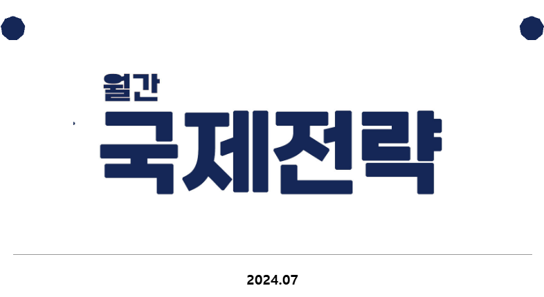  [월간 국제전략 2024.7]베네수엘라 대선, 작은 핵전쟁은 없다,달러의 시대는 저물고 있는가. 림팩, 자본주의와 번아웃