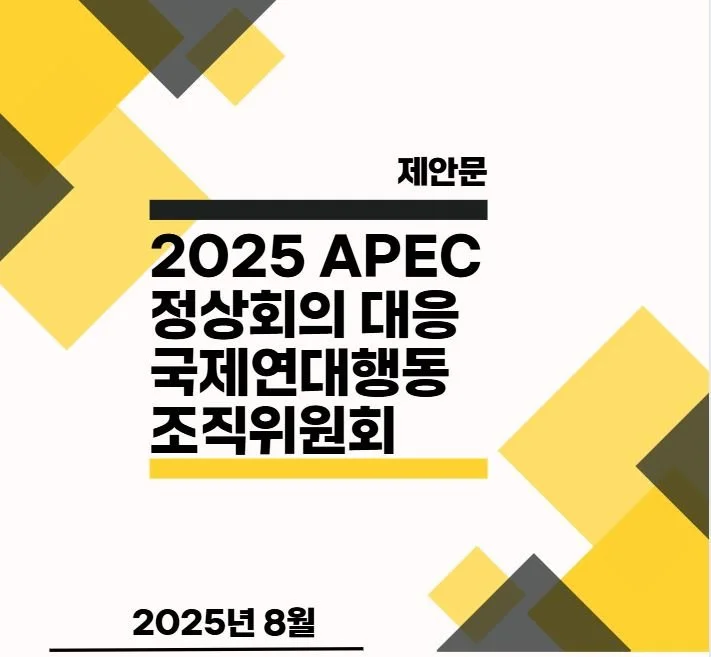 [제안문] 2025 APEC 정상회의 대응  국제연대행동 조직위원회에 함께해주세요   
