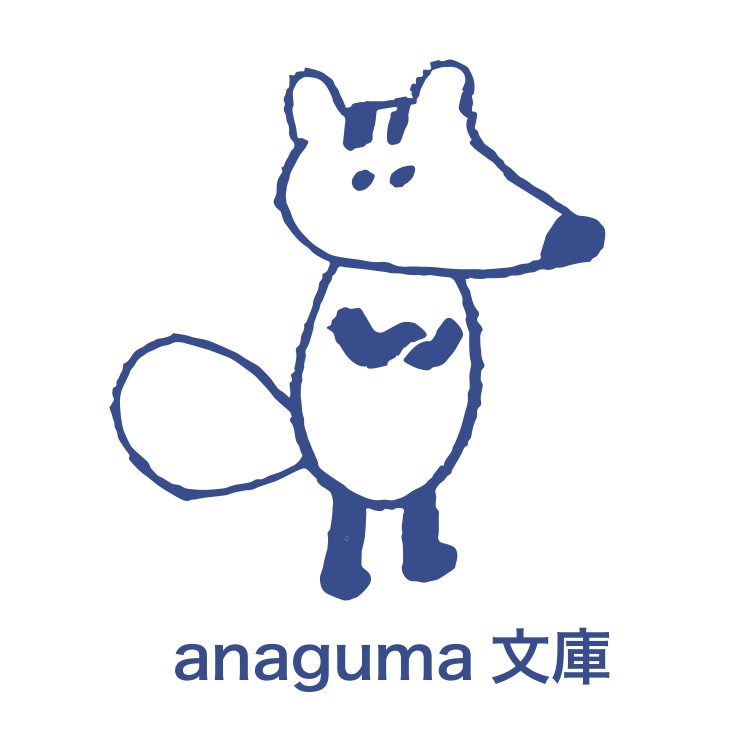 anaguma 文庫