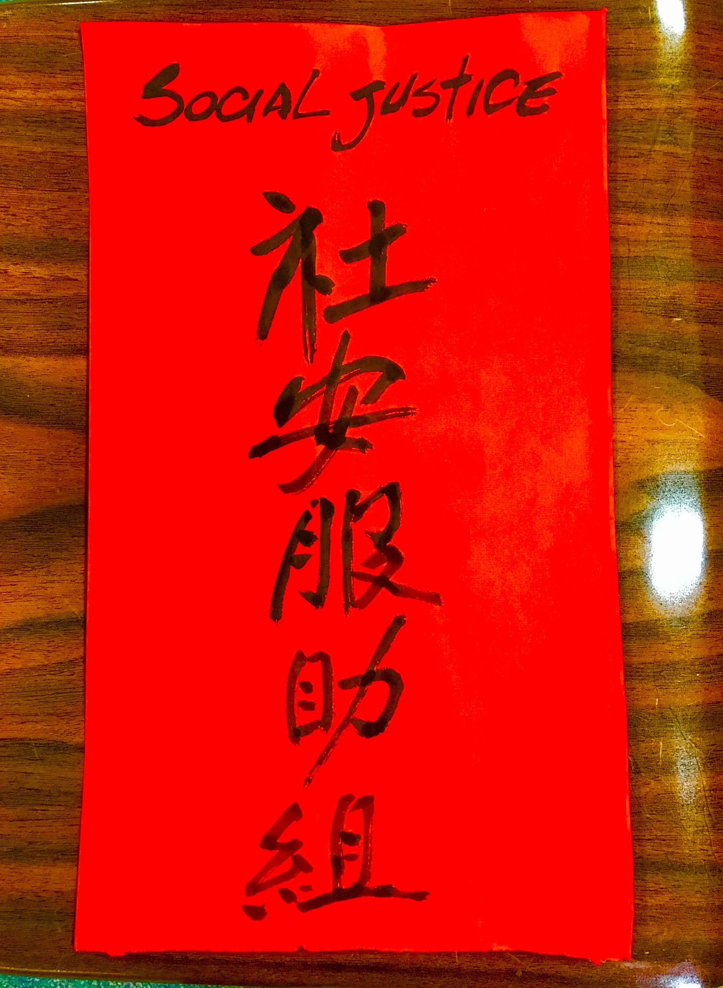 BRCSJ Social Justice Chinese calligraphy.JPG