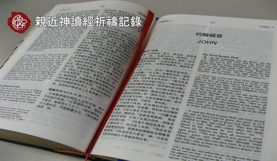 親近神讀經祈禱記錄 San Francisco Chinese Alliance Church 三藩市華人宣道會