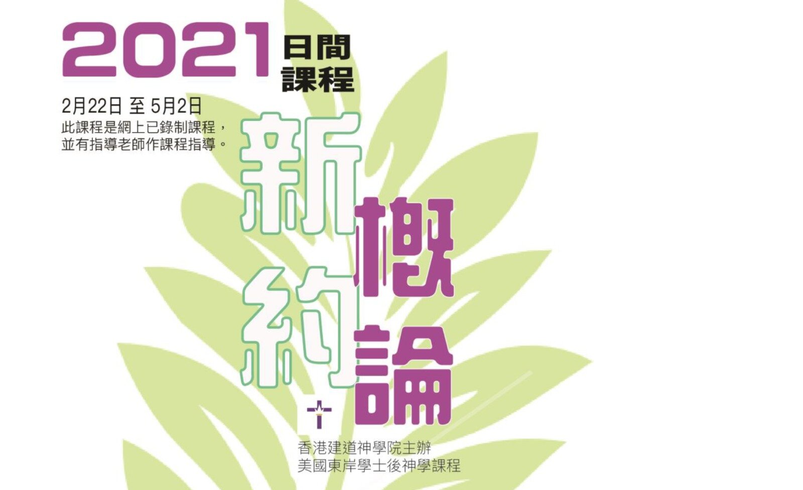 新約概論 日間課程 San Francisco Chinese Alliance Church 三藩市華人宣道會