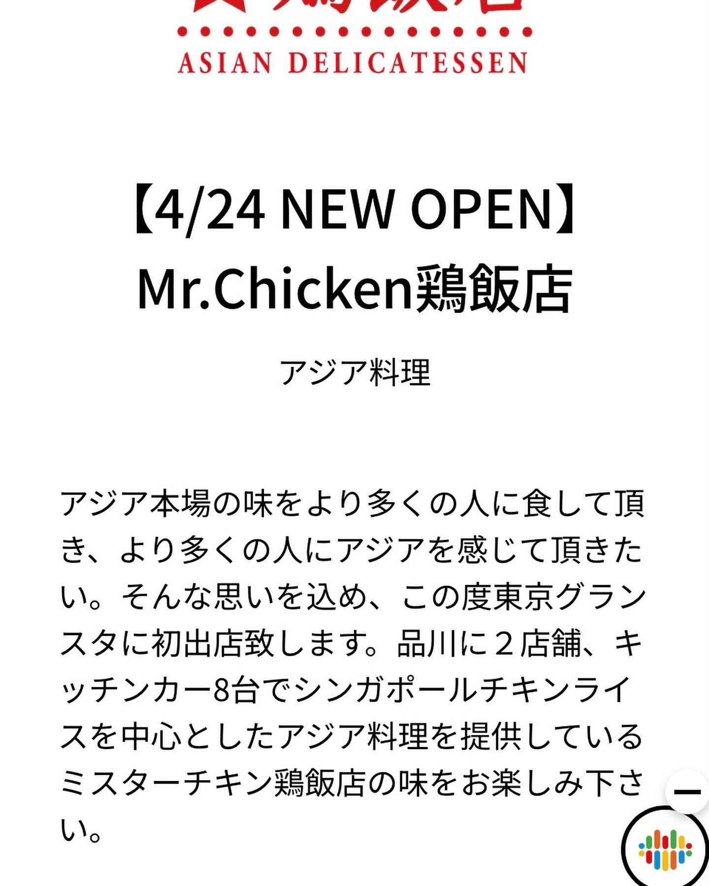 皆様、こんにちは！
【4/24 NEW OPEN】Mr.Chicken鶏飯店
東京グランスタ店

https://www.gransta.jp/mall/gransta_tokyo/mrchicken/

チリクラブが入った贅沢チキンライスミックス弁当

ミスターチキン鶏飯店で１番人気の代表メニュー【シンガポールチキンライス弁当】とシンガポール名物で有名な【チリクラブ】の贅沢弁当。カニの旨味とスパイス香る甘辛ソースが癖になるチリクラブは、食べやすいようにソフトシェルクラブを使用しており、殻ごと丸