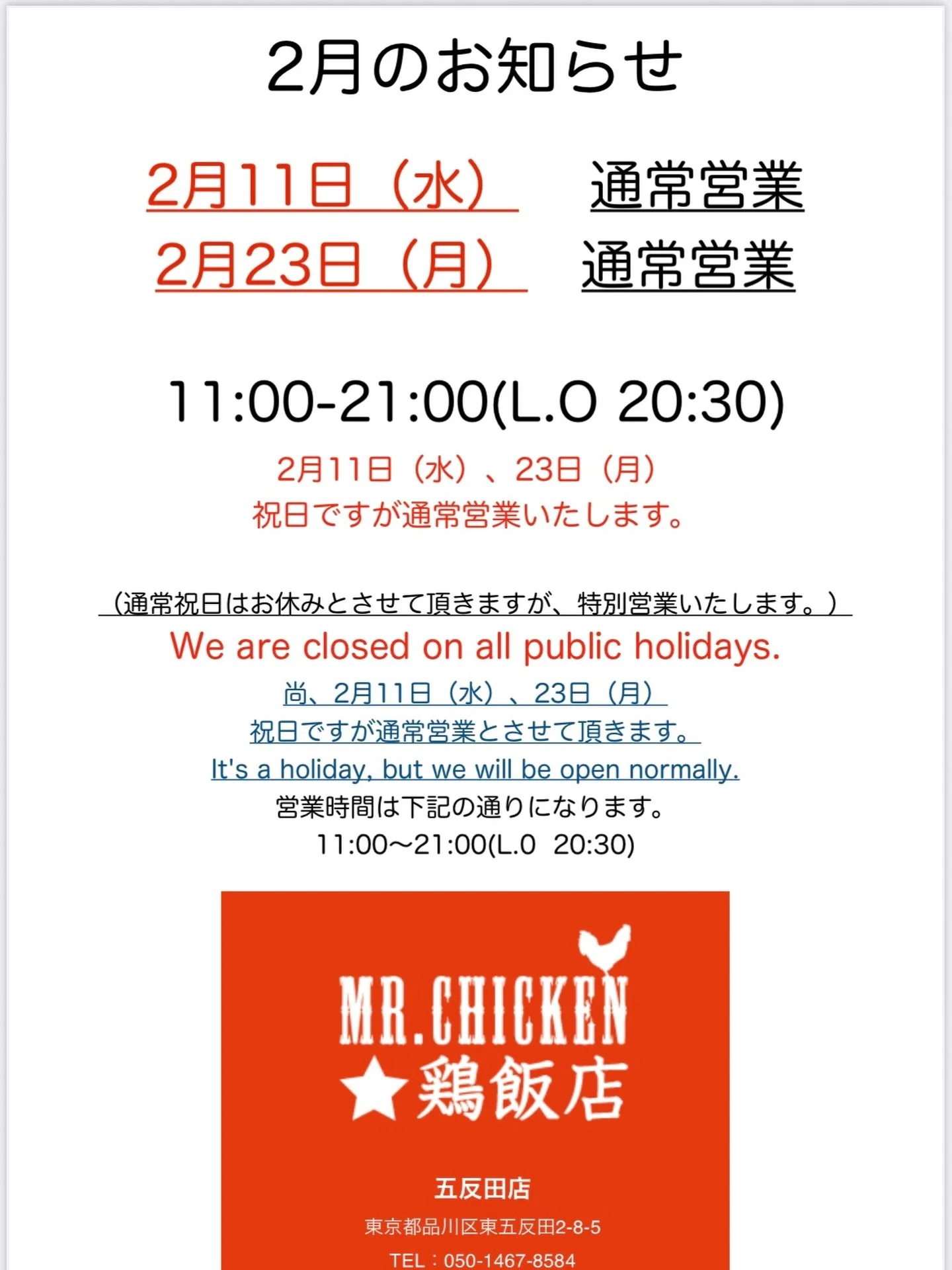 2月の営業のお知らせ
通常祝日はお休みとさせて頂きますが、
特別営業いたします。
We are closed on al public holidays.
尚、2月11日（水）、23日（月）
祝日ですが通常営業とさせて頂きます。
It&rsquo;s a holiday, but we wil be open normaly.
営業時間は下記の通りになります。
11:00～21:00(L.0 20:30)☺️

#mrchicken #五反田 #アジア #アジアン料理 #シンガポール
