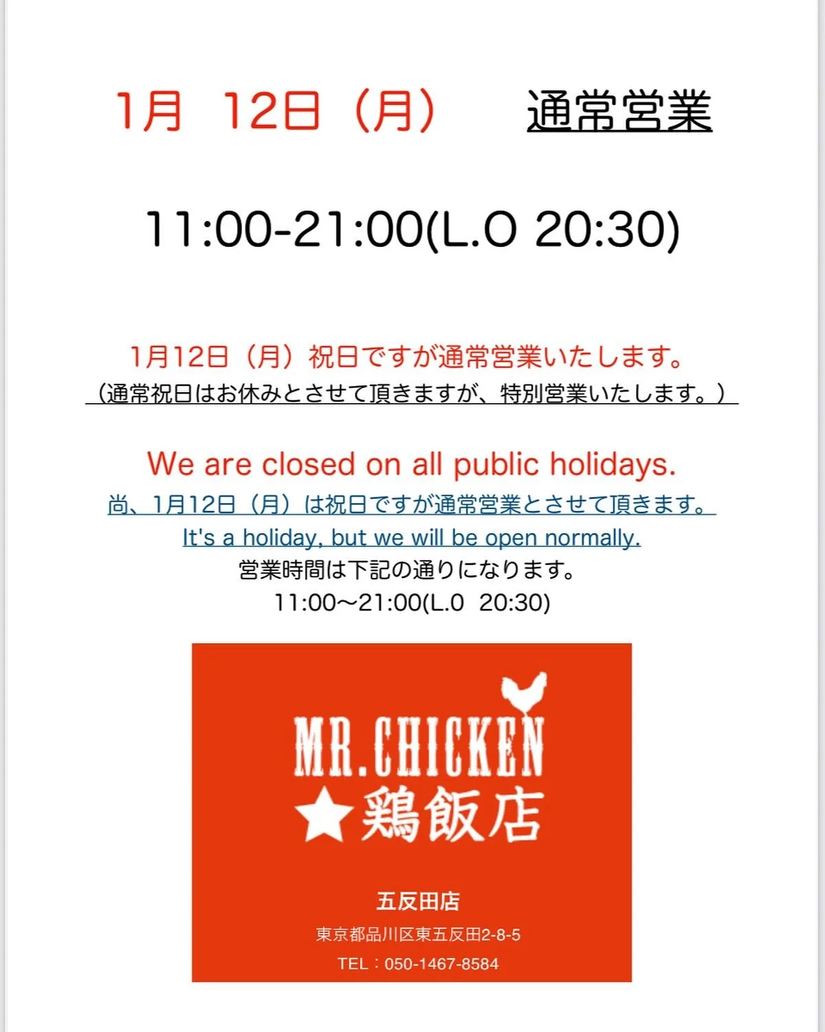 🇯🇵 日本語

【1月の祝日も休まず営業します！】

いつもご利用ありがとうございます😊
Mr.Chicken鶏飯店 五反田店は
1月の祝日も全日通常営業いたします！

📅 1月12日（月・祝）も営業
🕚 営業時間
11:00〜21:00（L.O 20:30）

祝日でも、いつものチキンライスを🍗✨
皆さまのご来店をお待ちしております！

#MrChicken鶏飯店
#五反田グルメ
#チキンライス
#祝日営業
#1月のお知らせ

⸻

🇺🇸 English

【Open on a