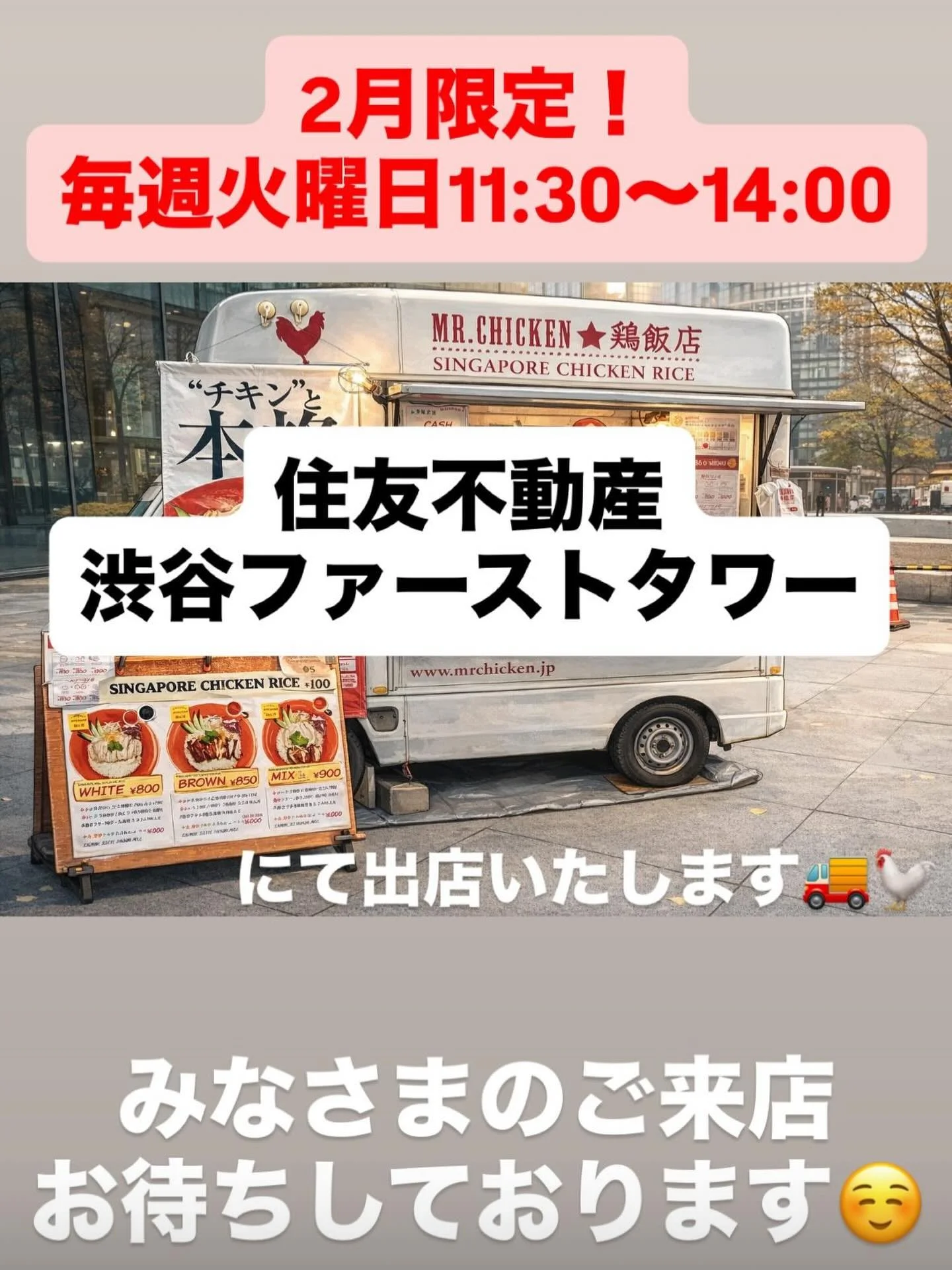 本日より！

2月の毎週火曜日限定で
住友不動産渋谷ファーストタワーにて
11:30〜14:00  キッチンカー出店いたします🐓

ランチにぴったりのおいしいシンガポールチキンライスや
温かい鶏ガラスープをご用意してお待ちしております🤤🇸🇬

お近くにいらした際はぜひ
ご利用ください😊

#シンガポールチキンライス
#住友不動産渋谷ファーストタワー 
#キッチンカー
#MrChicken
#渋谷ランチ