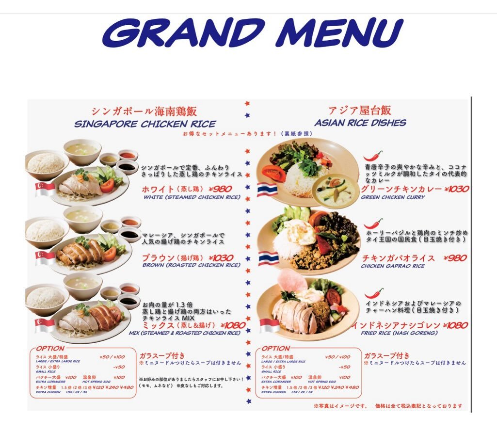 ✨✨日本橋店 続報 第2弾📢🐓✨✨

オープンまで、いよいよあと10日！

本日は、日本橋店のメニューを
ひと足先にご紹介いたします💁&zwj;♀️✨

グランドメニューには、看板メニューの
🐓シンガポールチキンライスをはじめ、

🌿ガパオライス
🍛グリーンカレー
🍜ベトナムチキンフォー
🥥ラクサ などの麺類もご用意🇸🇬🇹🇭🇻🇳🇮🇩

五反田店で大人気のランチセットも
もちろん登場します✨

ディナーメニューは
平日17:00〜
土日祝日は11:00〜 ご提供予定
