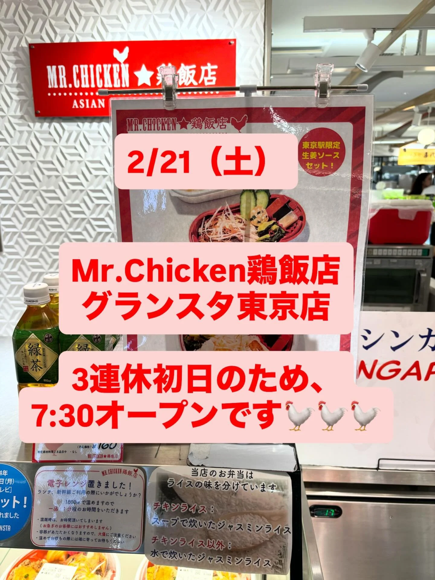 おはようございます！

Mr.Chicken鶏飯店グランスタ東京店は
本日3連休初日のため、
いつもより30分早く7:30より営業しております！

もちろんお弁当やお惣菜の温めも承っております♨️

ぜひお出かけのお供にご利用ください！
スタッフ一同お待ちしております☺️

#グランスタ東京
#シンガポールチキンライス
#アジア料理 
#3連休
#東京駅